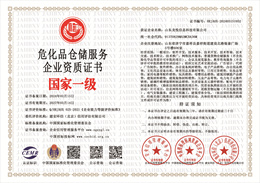 20240318164228_76668.jpg 危化品仓储服务企业资质证书.jpg