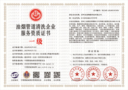 20240319144510_44211.jpg 油烟管道清洗企业服务资质证书.jpg