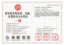 20240321102321_28345.jpg 固体废弃物收集、运输、处置服务企业资质.jpg