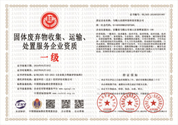 20240321102919_97329.jpg 固体废弃物收集、运输、处置服务企业资质.jpg
