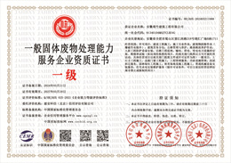 20240321133237_55271.jpg 一般固体废物处理能力服务企业资质.jpg
