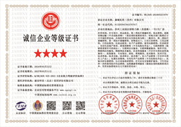 20240321155131_67748.jpg 诚信企业等级证书四星级.jpg
