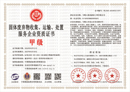 20240322150115_88268.jpg 固体废弃物收集、运输、处置服务企业资质证书.jpg