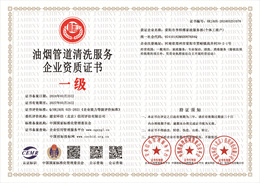 20240325144454_77245.jpg 油烟管道清洗服务企业资质证书.jpg