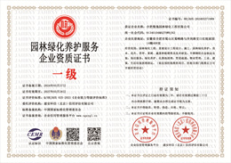 园林绿化养护服务企业资质证书.jpg