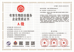 20240329154353_59919.jpg 有害生物防治服务企业资质证书.jpg