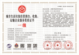 20240402135348_98942.jpg 城市生活垃圾经营清扫、收集、运输企业服务资质证书.jpg