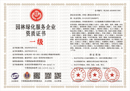 20240402140942_60981.jpg 园林绿化服务企业资质证书.jpg