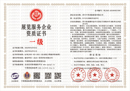 20240402142131_97946.jpg 展览服务企业资质证书.jpg