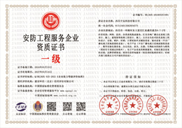 20240407111753_24288.jpg 安防工程服务企业资质证书.jpg