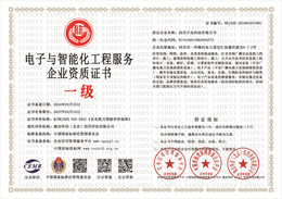 20240407111824_44506.jpg 电子与智能化工程服务企业资质证书.jpg