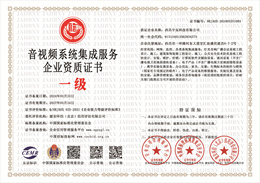 音视频系统集成服务企业资质证书.jpg
