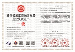 20240407133947_95081.jpg 机电安装维修保养服务企业资质证书.jpg