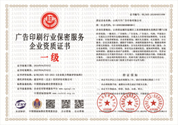 20240407134529_50715.jpg 广告印刷行业保密服务企业资质证书.jpg