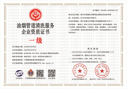 20240408143810_73501.jpg 油烟管道清洗服务企业资质证书.jpg