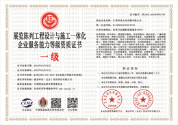 20240408144259_31420.jpg 展览陈列工程设计与施工一体化企业服务能力等级资质.jpg