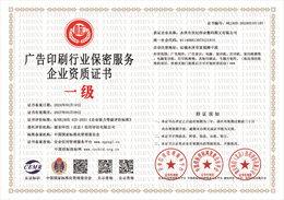 20240409135214_35703.jpg 广告印刷行业保密服务企业资质证书.jpg