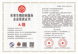 20240410160848_29533.jpg 有害生物防制服务企业资质证书.jpg