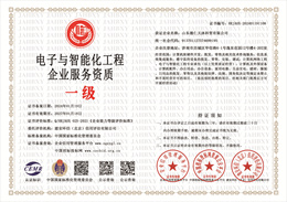 20240411111919_90694.jpg 电子与智能化工程企业服务资质.jpg