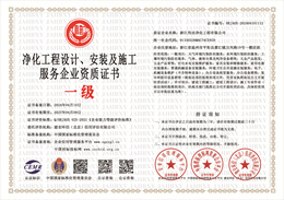 20240411143044_40364.jpg 净化工程设计、安装及施工服务企业资质.jpg