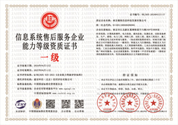 20240415101102_36629.jpg 信息系统售后服务企业能力等级资质证书.jpg