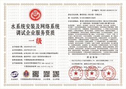 20240415101436_24926.jpg 水系统安装及网络系统调试企业服务.jpg