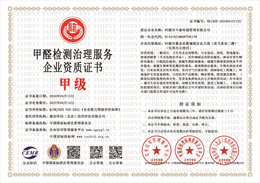 20240416104400_28624.jpg 甲醛检测治理服务企业资质.jpg