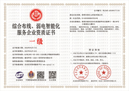 20240417111253_38305.jpg 综合布线、弱电智能化服务企业资质.jpg