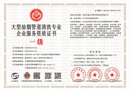 20240417143140_51746.jpg 大型油烟管道清洗专业企业服务资质.jpg