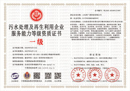 20240417144055_33951.jpg 污水处理及再生利用企业服务能力等级资质证书.jpg