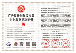 广告设计制作及安装企业服务资质.jpg