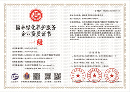 20240419160431_24190.jpg 园林绿化养护服务企业资质证书.jpg