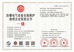 20240422100139_50558.jpg 防爆电气设备安装维护修理企业资质证书.jpg