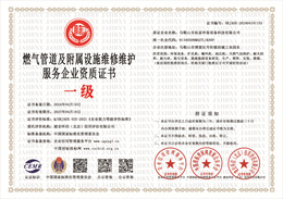 20240422100806_99492.jpg 燃气管道及附属设施维修维护服务企业资质证书.jpg