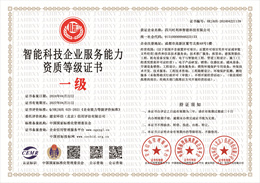 智能科技企业服务能力资质等级证书.jpg