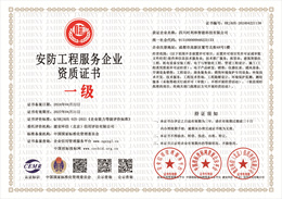 20240423144450_74125.jpg 安防工程服务企业资质.jpg