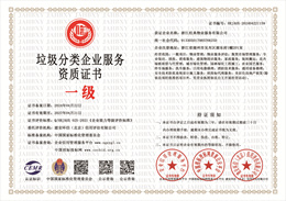 20240424103419_53703.jpg 垃圾分类企业服务资质证书.jpg