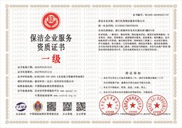 20240424103456_25076.jpg 保洁企业服务资质证书.jpg
