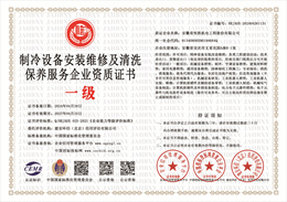 20240424144924_65788.jpg 制冷设备安装维修及清洗保养服务企业资质.jpg