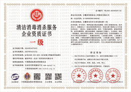 20240424145006_45716.jpg 清洁消毒消杀服务企业资质.jpg