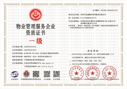 20240425145620_95206.jpg 物业管理服务企业资质证书.jpg