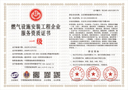 燃气设施安装工程企业服务资质.jpg