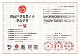 20240509093825_67907.jpg 清洁环卫服务企业资质.jpg