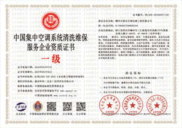 20240509134550_49934.jpg 中国集中空调系统清洗维保服务企业资质.jpg