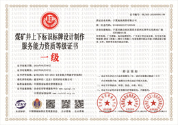 20240509135519_82135.jpg 煤矿井上下标识标牌设计制作服务能力资质等级证书.jpg