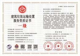 20240509140051_53320.jpg 建筑垃圾运输处置服务资质证书.jpg