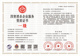 20240510100734_19974.jpg 四害消杀企业服务资质证书.jpg