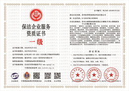 20240511093024_36460.jpg 保洁企业服务资质证书.jpg
