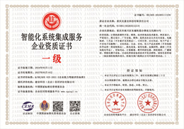 20240511153410_43176.jpg 智能化系统集成服务企业资质证书.jpg