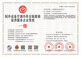 20240521133754_94127.jpg 制冷设备空调冷库安装维修保养服务企业资质.jpg